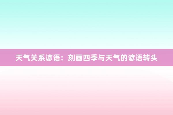 天气关系谚语：刻画四季与天气的谚语转头