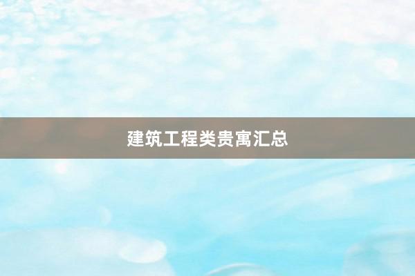 建筑工程类贵寓汇总